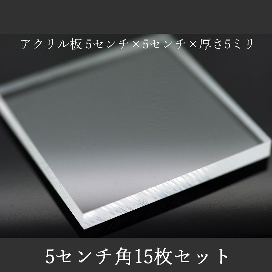 アクリル板 5センチ角×5ミリ厚 15枚セット ディスプレイ アクリルベース