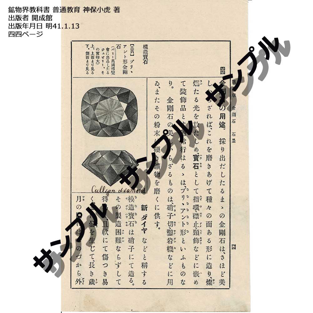 明治時代の鉱物教科書 鉱物界教科書 神保小虎 著 バラ販売 古書 古物